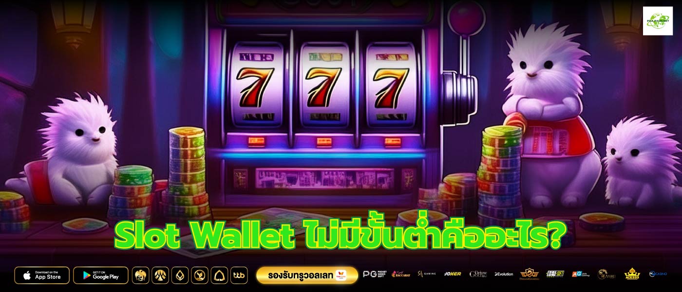 Slot Wallet ไม่มีขั้นต่ำคืออะไร?
