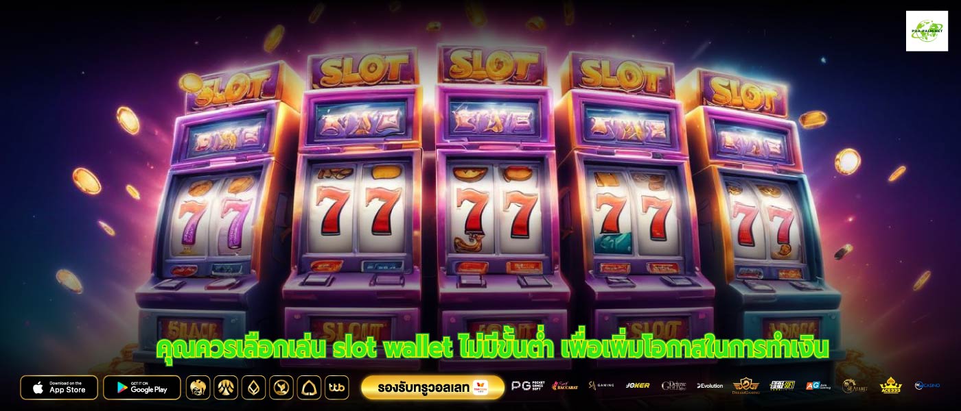คุณควรเลือกเล่น slot wallet ไม่มีขั้นต่ำ เพื่อเพิ่มโอกาสในการทำเงิน