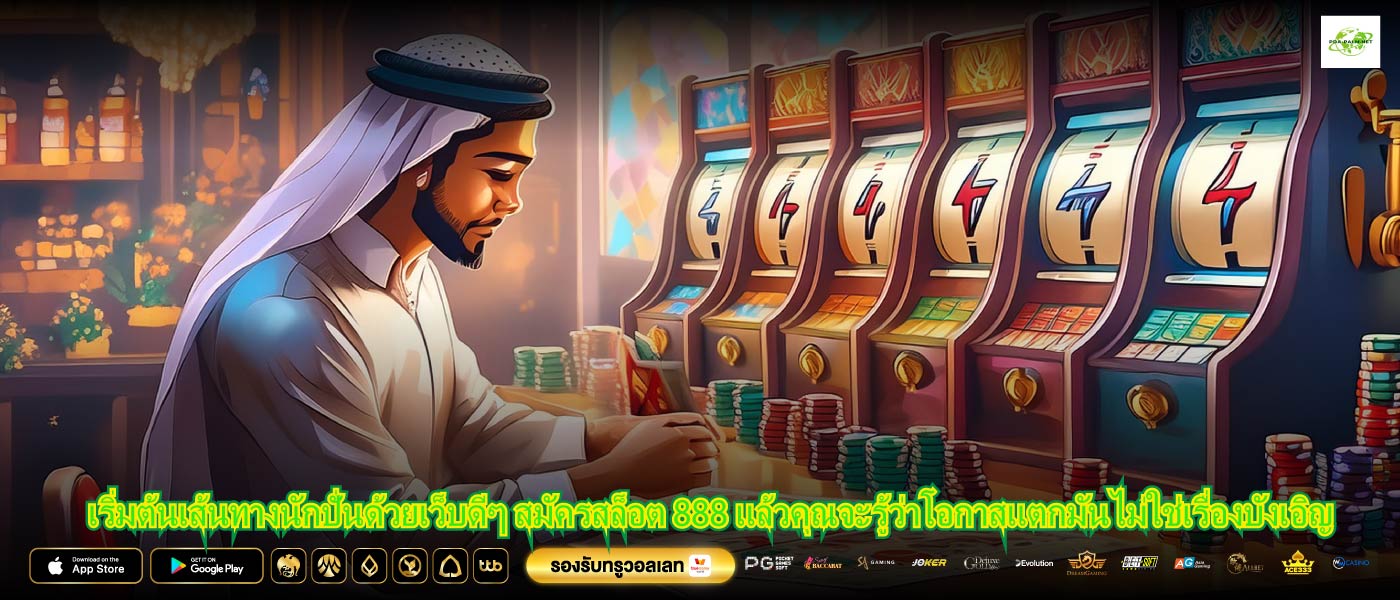 เริ่มต้นเส้นทางนักปั่นด้วยเว็บดีๆ สมัครสล็อต 888 แล้วคุณจะรู้ว่าโอกาสแตกมันไม่ใช่เรื่องบังเอิญ