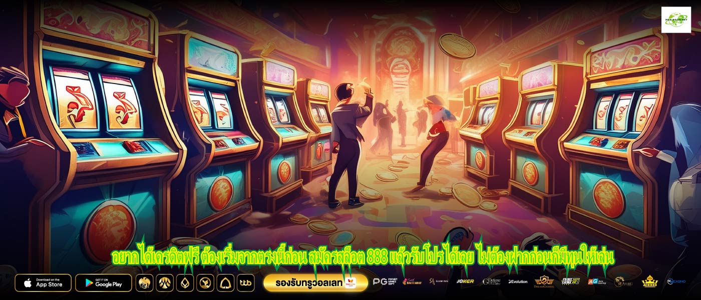 อยากได้เครดิตฟรี ต้องเริ่มจากตรงนี้ก่อน สมัครสล็อต 888 แล้วรับโปรได้เลย ไม่ต้องฝากก่อนก็มีทุนให้เล่น