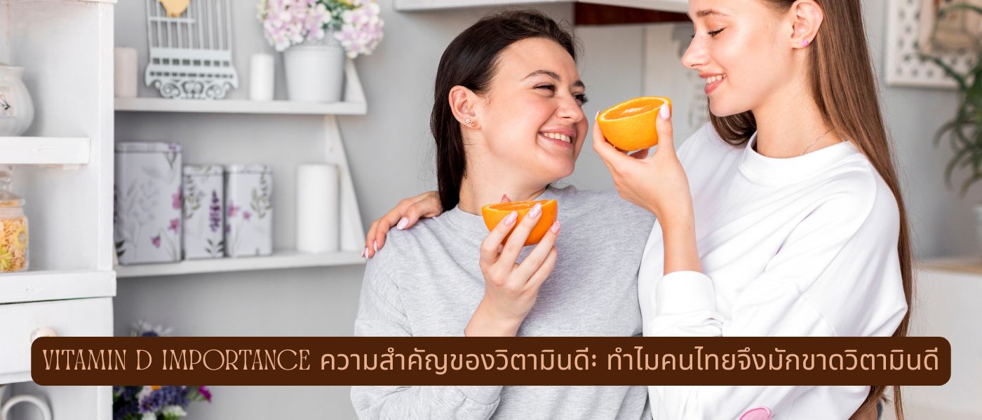 Vitamin D Importance – ความสำคัญของวิตามินดี: ทำไมคนไทยจึงมักขาดวิตามินดี