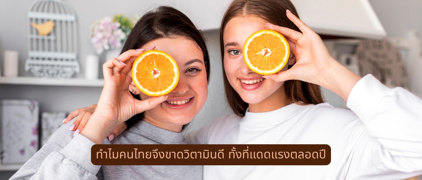 ทำไมคนไทยจึงขาดวิตามินดี ทั้งที่แดดแรงตลอดปี