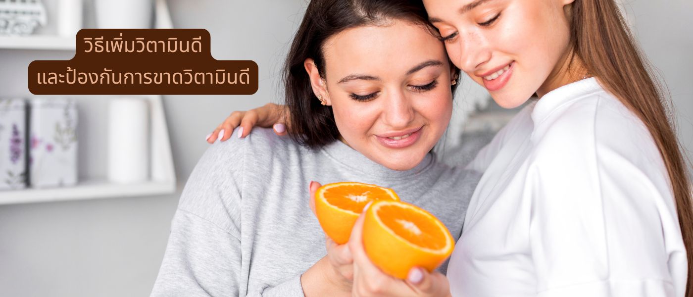 วิธีเพิ่มวิตามินดีและป้องกันการขาดวิตามินดี