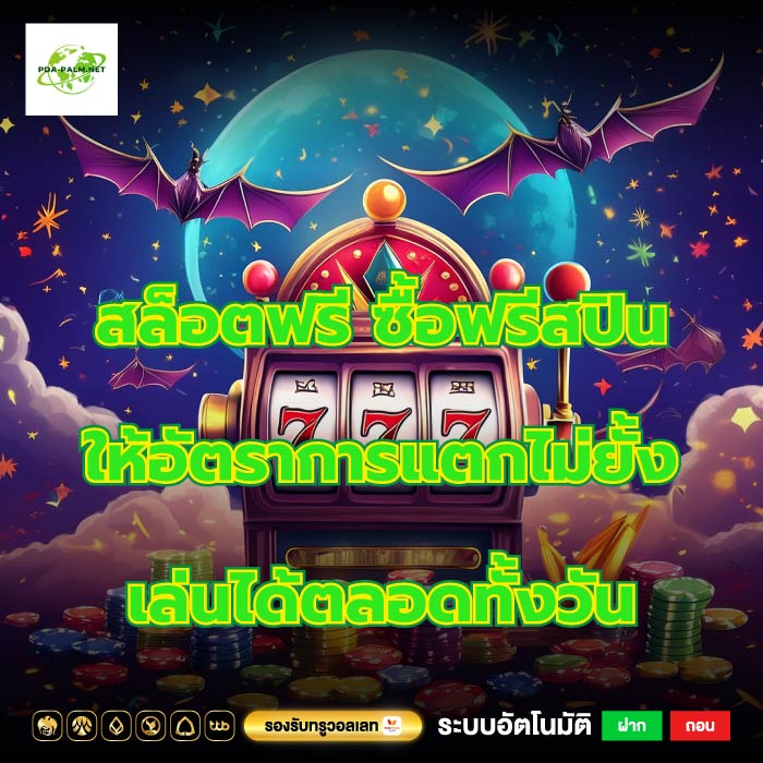 สล็อตฟรี ซื้อฟรีสปินให้อัตราการแตกไม่ยั้งเล่นได้ตลอดทั้งวัน