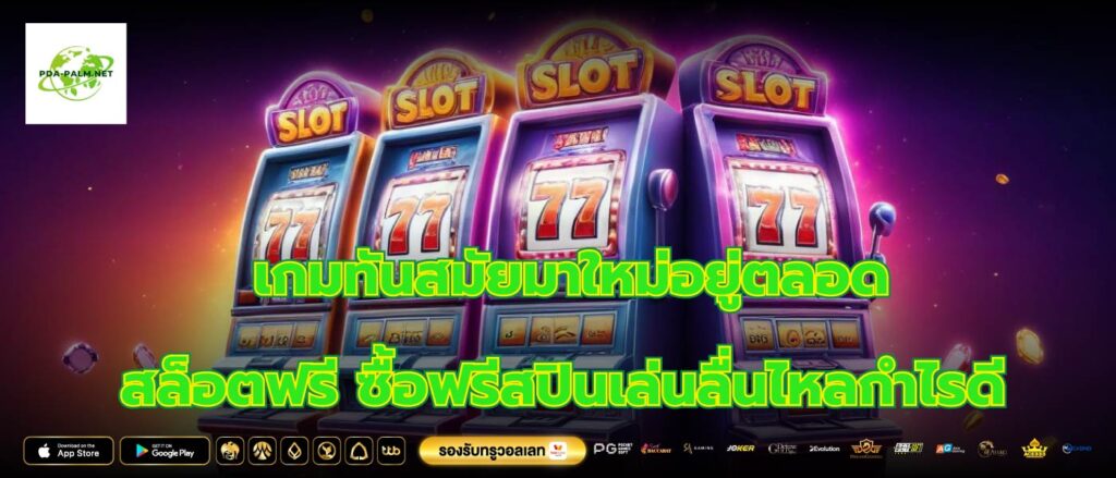 เกมทันสมัยมาใหม่อยู่ตลอดสล็อตฟรี ซื้อฟรีสปินเล่นลื่นไหลกำไรดี