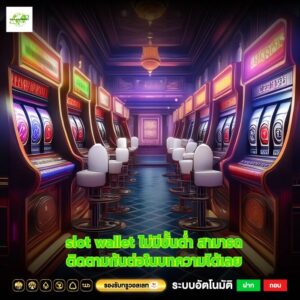 slot wallet ไม่มีขั้นต่ำ สามารถติดตามกันต่อในบทความได้เลย