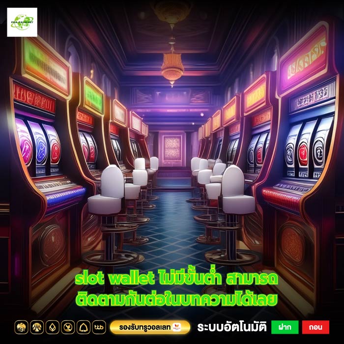 slot wallet ไม่มีขั้นต่ำ สามารถติดตามกันต่อในบทความได้เลย